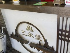 -三承堂经络·艾灸养生馆