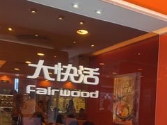 -大快活(罗湖商业城分店)