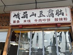 -峨眉山豆腐脑(解放路店)