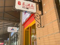 门面-朱洪元苏式面馆(绿宝广场店)