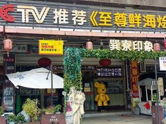 -巽寮印象美食部落餐厅·海鲜·地方特色菜(惠州体验店)