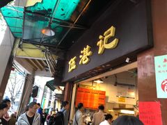 门面-伍湛记 · 广州老字号(龙津中路店)