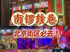 -南锣鼓巷