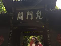-丰都鬼城名山景区