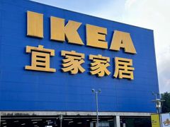 -IKEA宜家家居(南京商场)