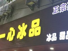 -一心冰品(迎津街店)