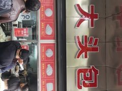 -袁大头包子(光华路店)