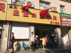 门面-盈盈水盆(西一路店)