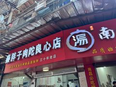 -秦胖子肉陀良心店
