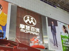 -摩登百货(岗顶店)