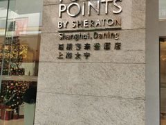 -上海大宁福朋喜来登酒店大堂吧(共和新路店)
