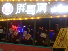 -胖哥俩肉蟹煲(河北勒泰购物中心店)