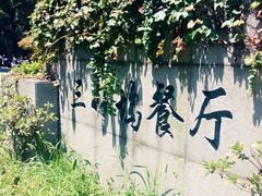 -三好坞景观餐厅
