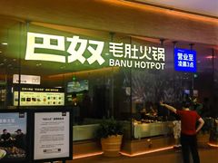 -巴奴毛肚火锅(新街口金鹰店)