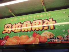 -马拉桑果汁(龙头路总店)