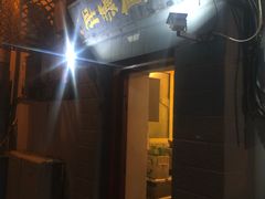 门面-老门框爆肚涮肉(金宝街店)