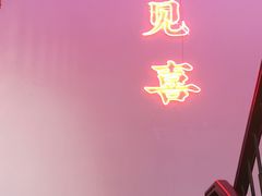 门面-燥王爷牛肉串串(翠园街店)