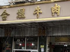 -福合埕牛肉丸(福平路店)