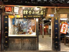 门面-88号小吃店·经典云南菜·地道纳西美食