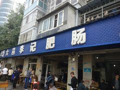 门面-大邑李记肥肠血旺