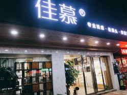 -佳慕祛痘皮肤管理连锁