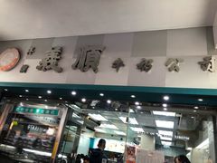 门面-义顺牛奶公司