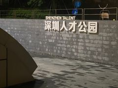 -深圳人才公园