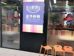 -小骨煲金华砂锅(转塘金街美地店)