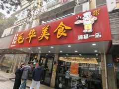 -毛华美食(清扬路店)