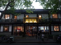 -兰边碗(鼓楼店)