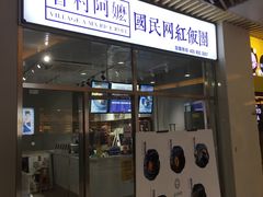 门面-眷村阿嬷(花城汇店)