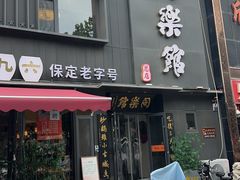 -同乐馆(阳光店)