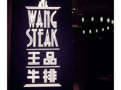 门面-王品牛排(珠海富华里店)