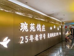 -琬苑鸽庄·川粤融合菜(解放碑总店)
