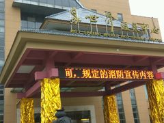 -咸宁万豪温泉谷度假区