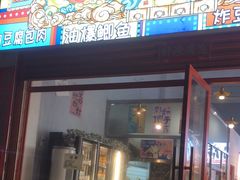 -肉店炸炸炸·爆汁孜然牛肉