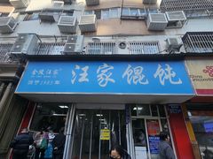 -汪家馄饨(集庆路店)
