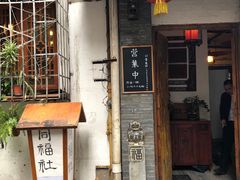 门面-同福社