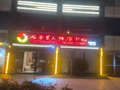 -大唐盲人按摩中心(胜太西路店)