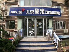 -酷宠动物医院(天通西苑店)