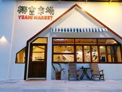 -椰椰大吉(海城店)