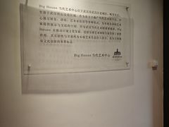 -Big House当代艺术中心