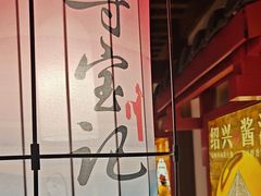 -寻宝记绍兴菜(状元店)