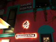 -秀·爱尔兰餐吧(上海路店)