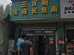 门面-三百碗宝应长鱼面(板仓街店)