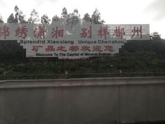 -郴州西站