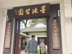 -墨池公园