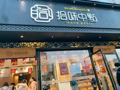 门面-拾味中点(泺文路店)