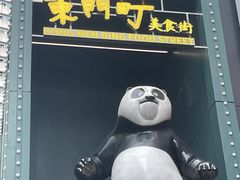 -东门町美食街