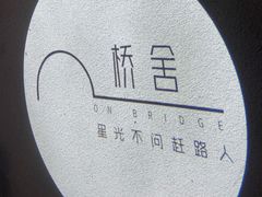 -城外有星光桥舍(南山店)